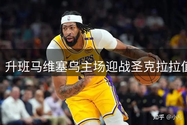 升班马维塞乌主场迎战圣克拉拉值得期待