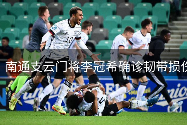 南通支云门将李冠希确诊韧带损伤 康复期约2-3周