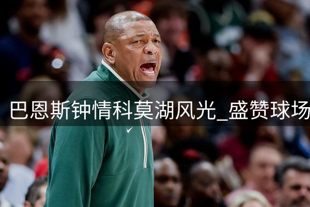 巴恩斯钟情科莫湖风光 盛赞球场美景畅想欧冠对决