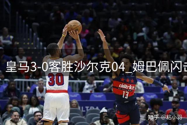 皇马3-0客胜沙尔克04 姆巴佩闪击破门展巨星风采