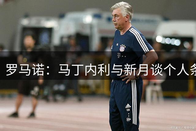 罗马诺：马丁内利与新月谈个人条款 转会费不低于6500万欧