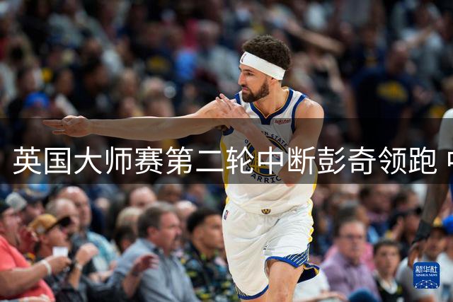 英国大师赛第二轮中断彭奇领跑 中国四强周六开球